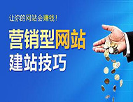怎樣建設(shè)營(yíng)銷型網(wǎng)站？