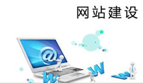 當(dāng)前的企業(yè)網(wǎng)站建設(shè)都有哪些狀況？