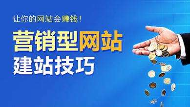 怎樣建設(shè)一個(gè)具有營銷能力的網(wǎng)站？