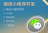 河南微信開發一般需要多少錢