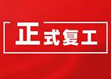 大華偉業正式復工通知