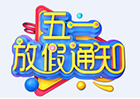 2020大華偉業五一放假通知