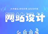 哪些原因會(huì)導(dǎo)致企業(yè)網(wǎng)站設(shè)計(jì)失敗？