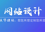 高端網(wǎng)站設(shè)計(jì)五大注意事項(xiàng)